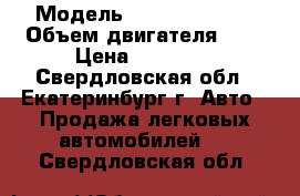  › Модель ­ Daewoo Matiz › Объем двигателя ­ 1 › Цена ­ 85 000 - Свердловская обл., Екатеринбург г. Авто » Продажа легковых автомобилей   . Свердловская обл.